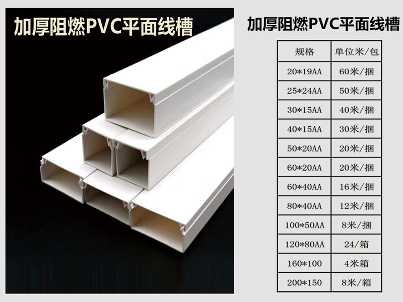 加厚阻燃pvc平面线槽